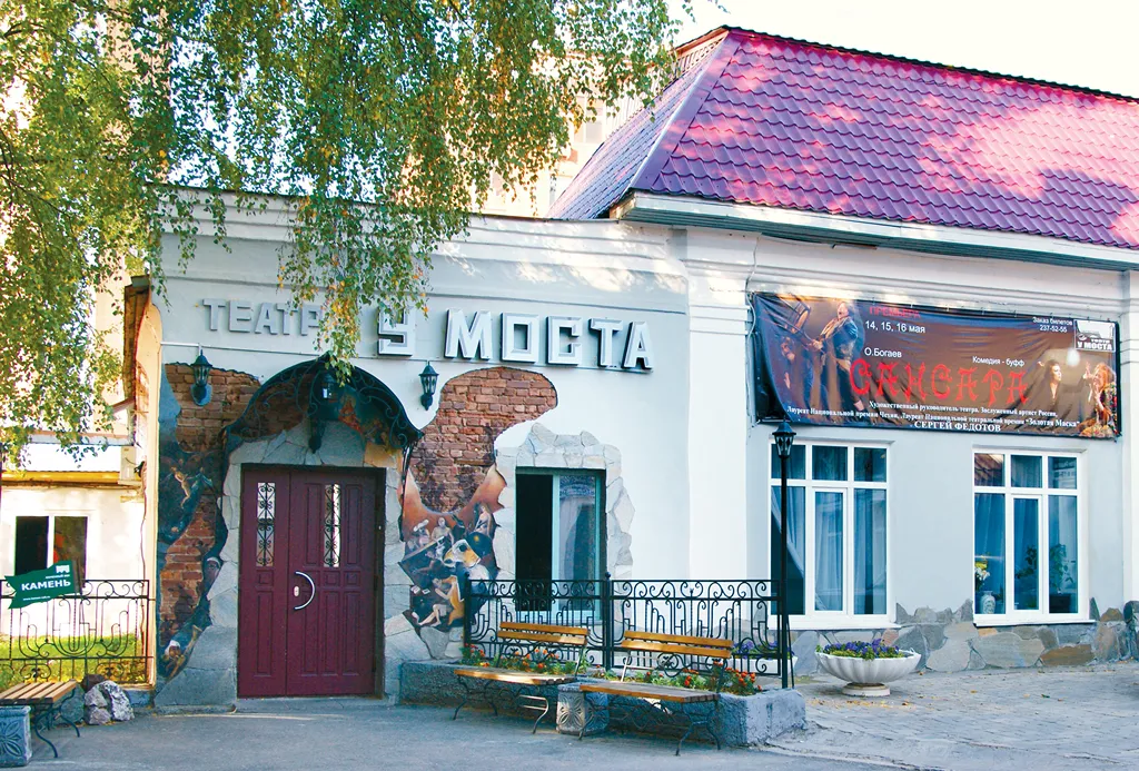 Театр «У моста» /The "U Mosta" Theater