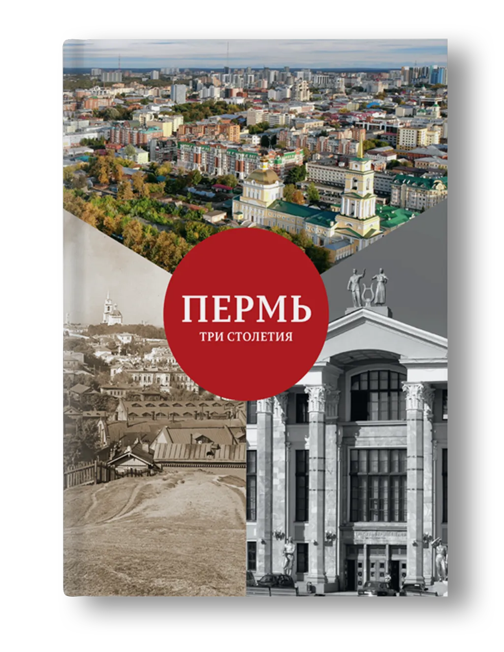 Фотоальбом «Пермь. Три столетия»